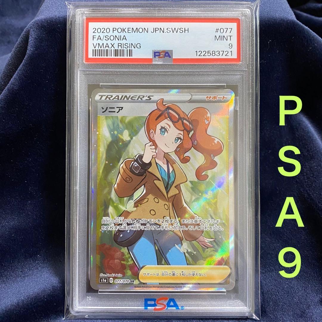 【年末年始特別価格】ポケモンカード　ソニア　SR PSA9