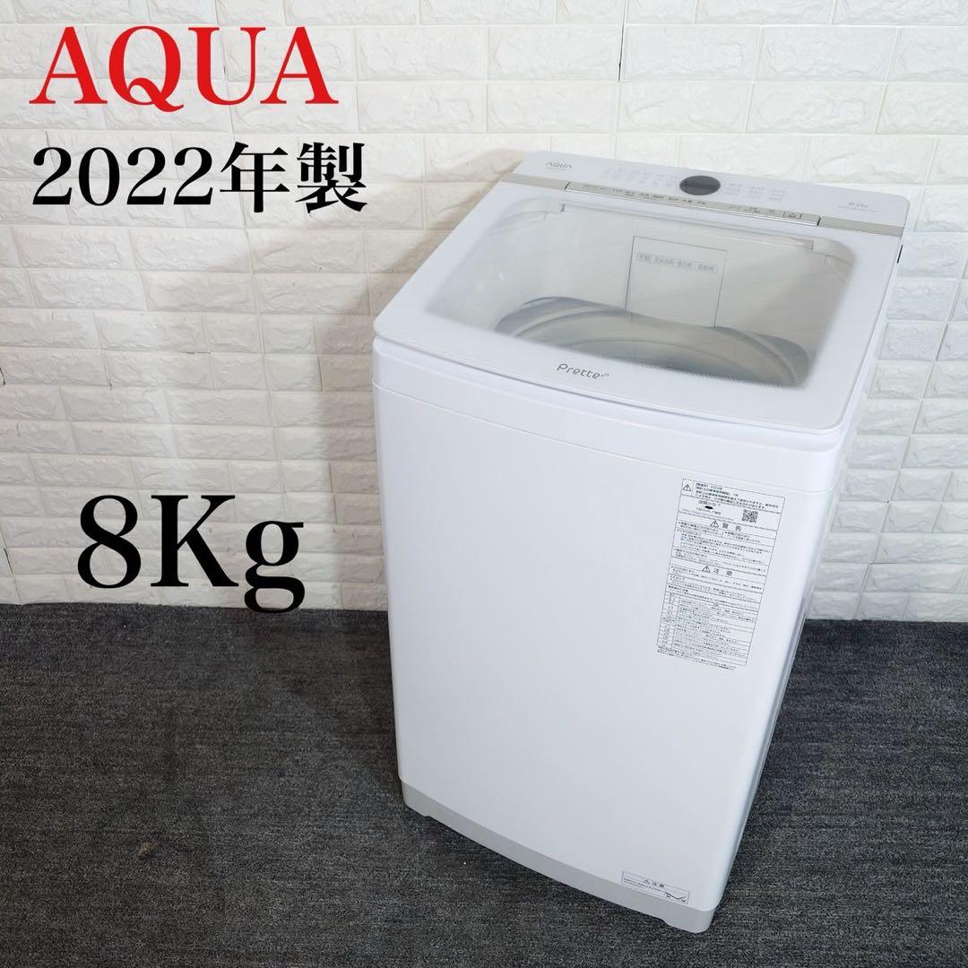 AQUA 洗濯機 AQW-VASM 8kg 2022年製 家電 J061