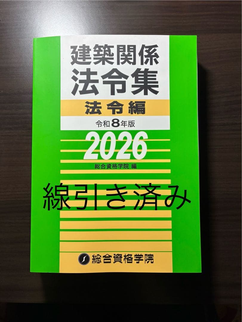 【線引き済み】建築関係法令集法令編 令和８年版　2026 一級建築士　総合資格