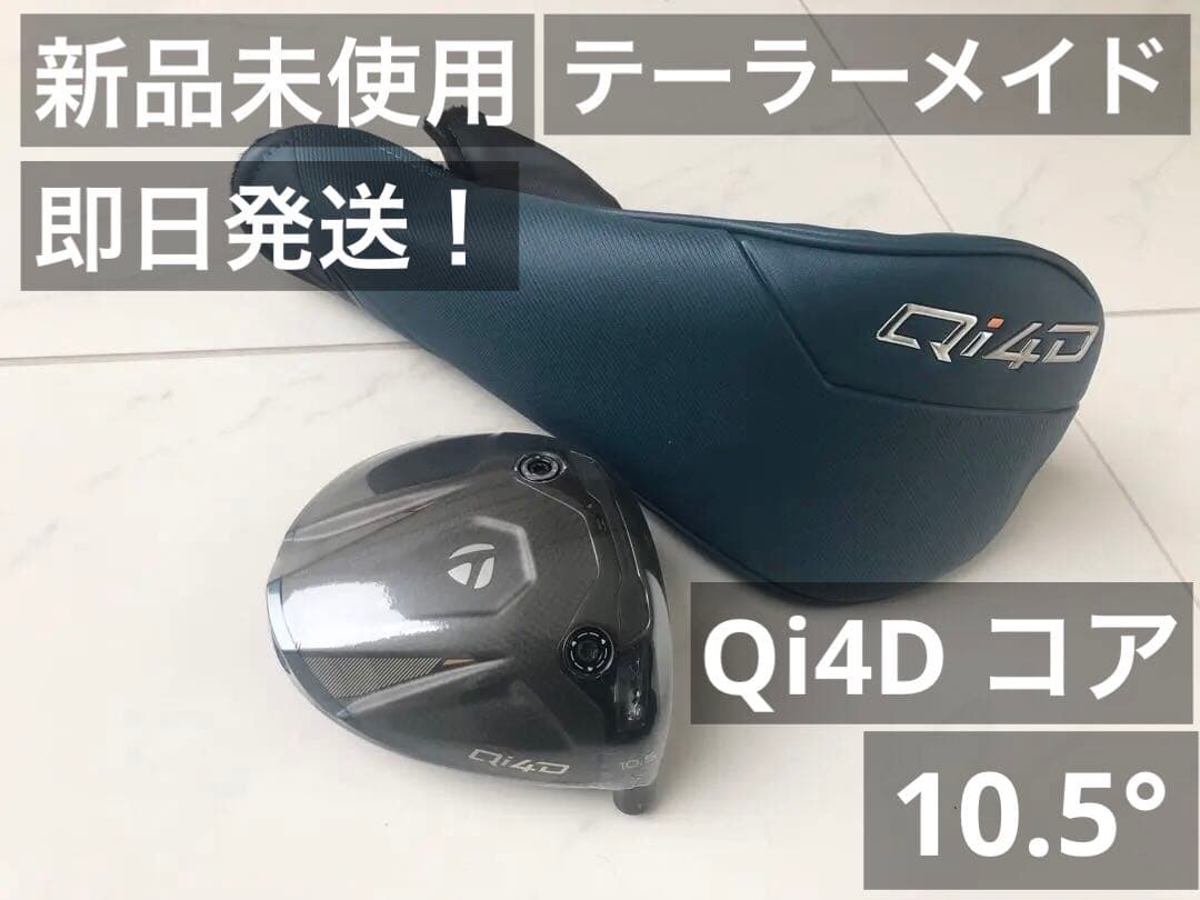 【新品未使用！】テーラーメイド　Qi4D コア　ドライバー 10.5度 ヘッド