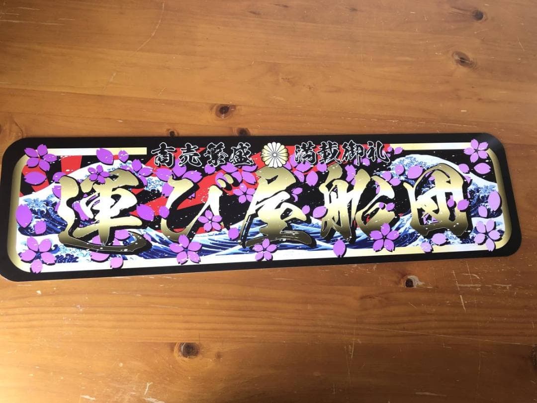 D1036.【アルナ中　運び屋船団】飾りプレート アートトラック デコトラ