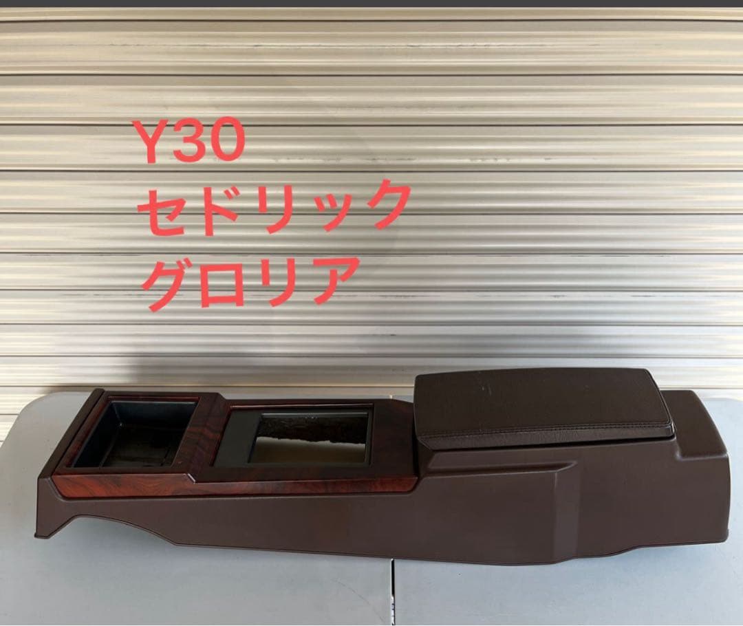 Y30 セドリック グロリア センターコンソール