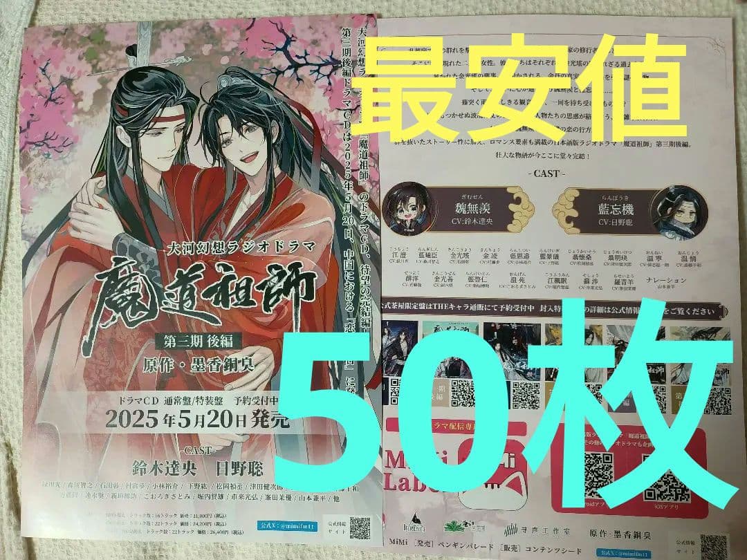 【相場最安値50枚】魔道祖師　第三期 後編 ドラマCD　発売　フライヤー　チラシ