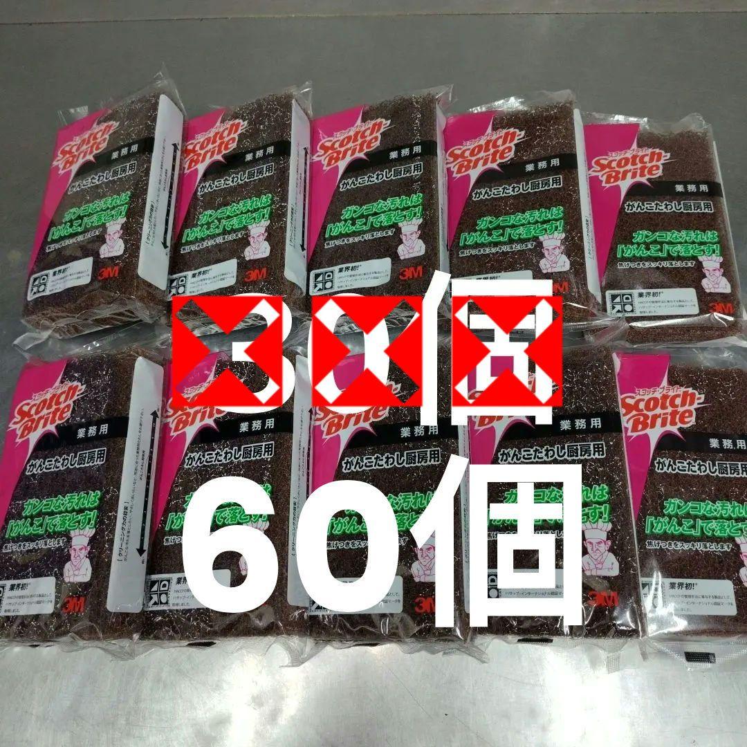 スコッチ・ブライト■業務用 スポンジ■がんこたわし厨房用　30個まとめ売り
