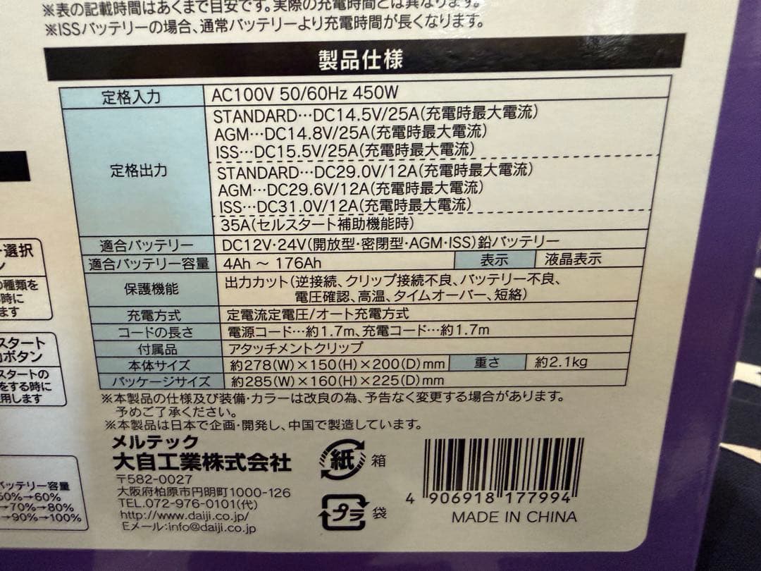 新品未使用 メルテックMP-230 セレクト式自動パルス充電器 12V/24V