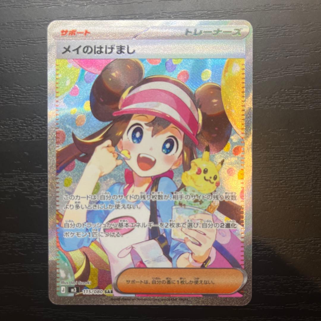 【超美品✨】メイのはげまし　SAR ムニキスゼロ　ポケカ