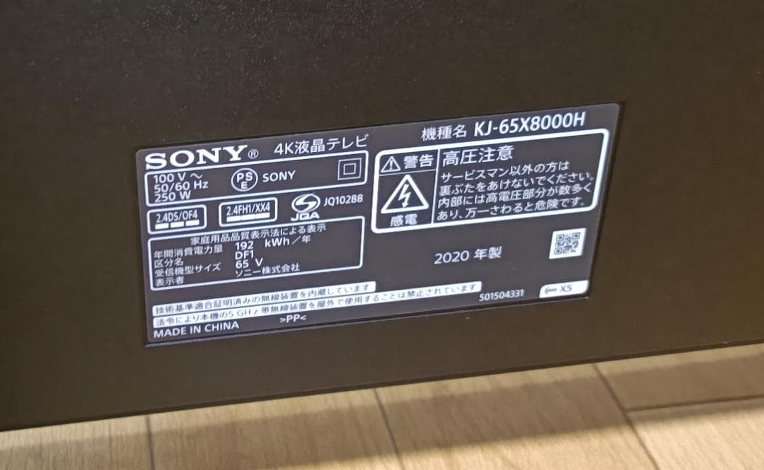 20年 SONYBRAVIA 65V型 KJ-65X8000H 4K液晶TV