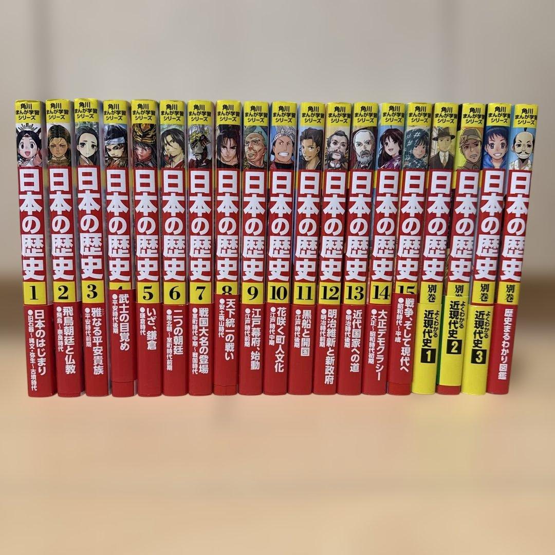 角川まんが学習シリーズ　日本の歴史全15巻＋別巻4冊セット