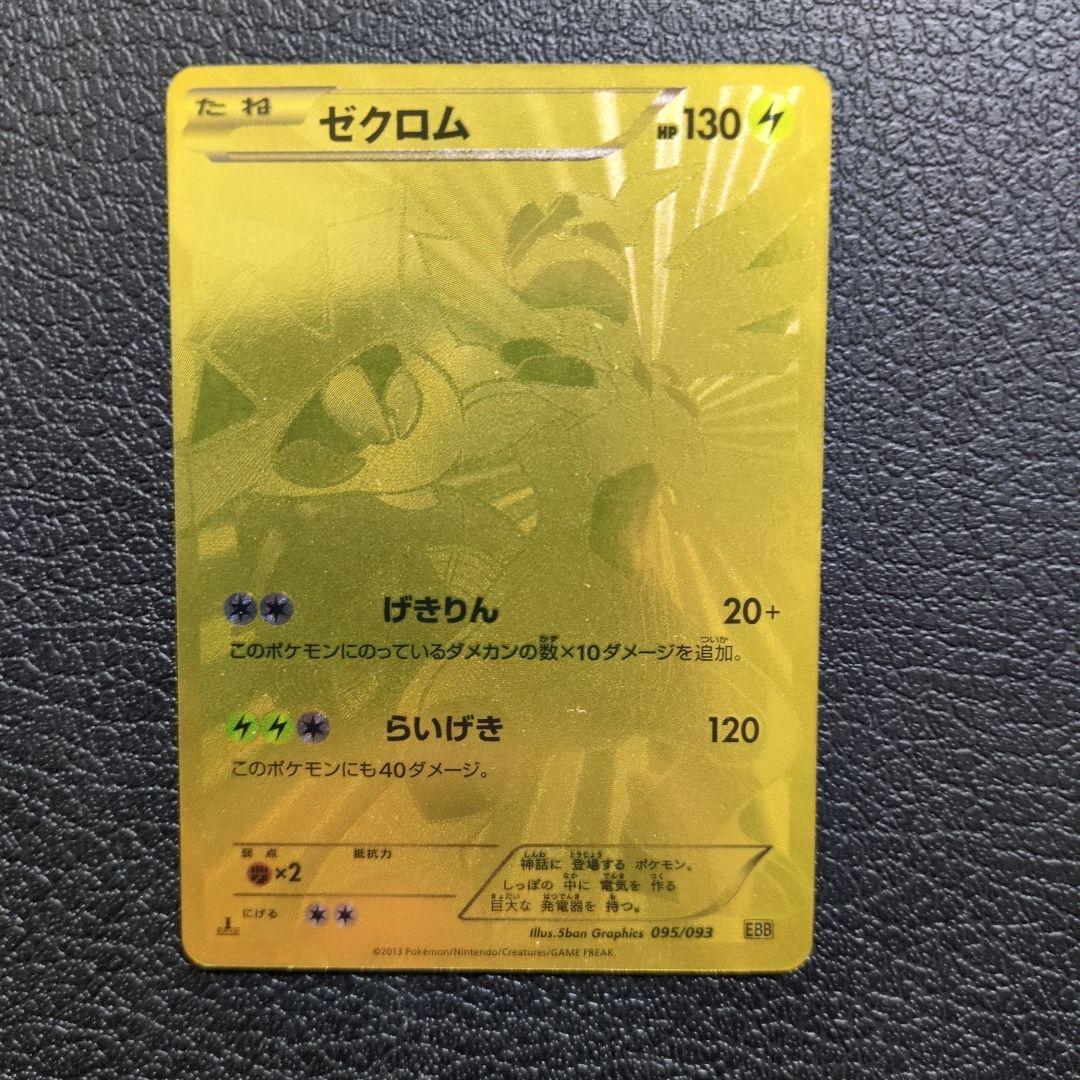 ゼクロム(095/093) EBB