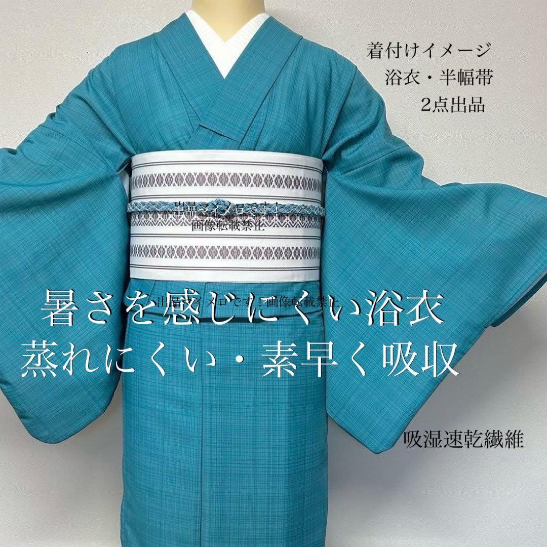 浴衣　夏　単着物　ターコイズ　吸湿速乾　献上柄　半幅帯　2点セット　0720①