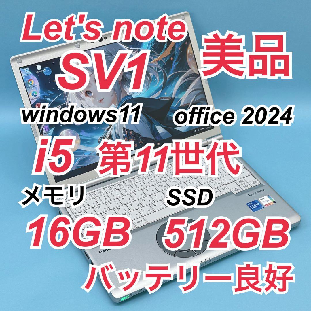 892 美品 512GB レッツノート CF-SV1 i5 第11世代 16GB
