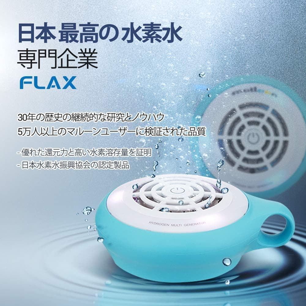 新品 未使用 フラックス 水素水生成器 水素風呂 マルーン malloon ルリ