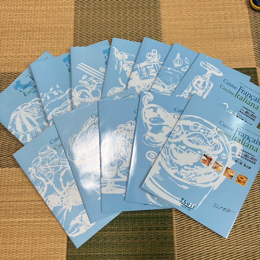 非売品　　辻調理師専門学校　フランスイタリア料理通信教育