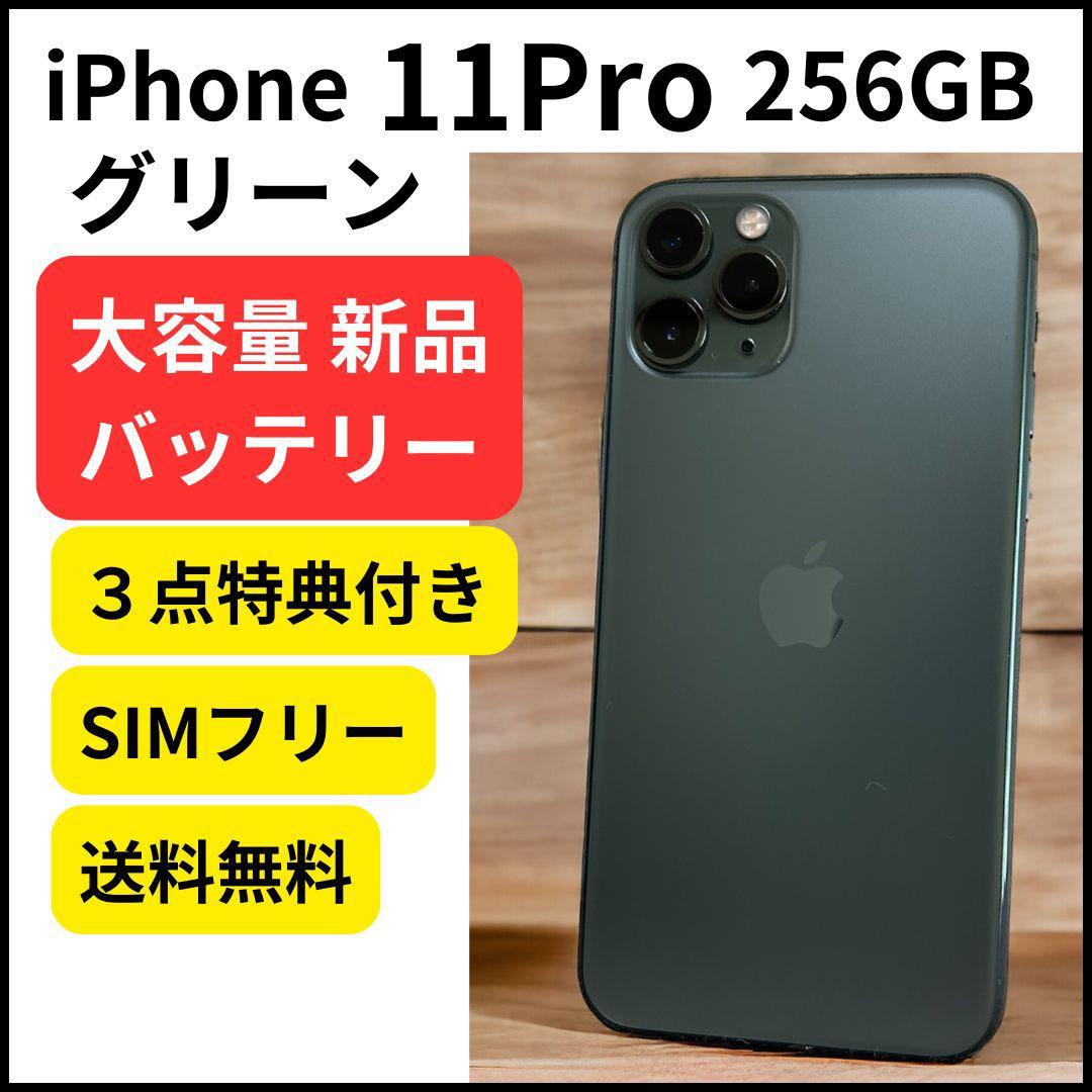 大容量バッテリー iPhone 11 Pro 256GB グリーン 本体