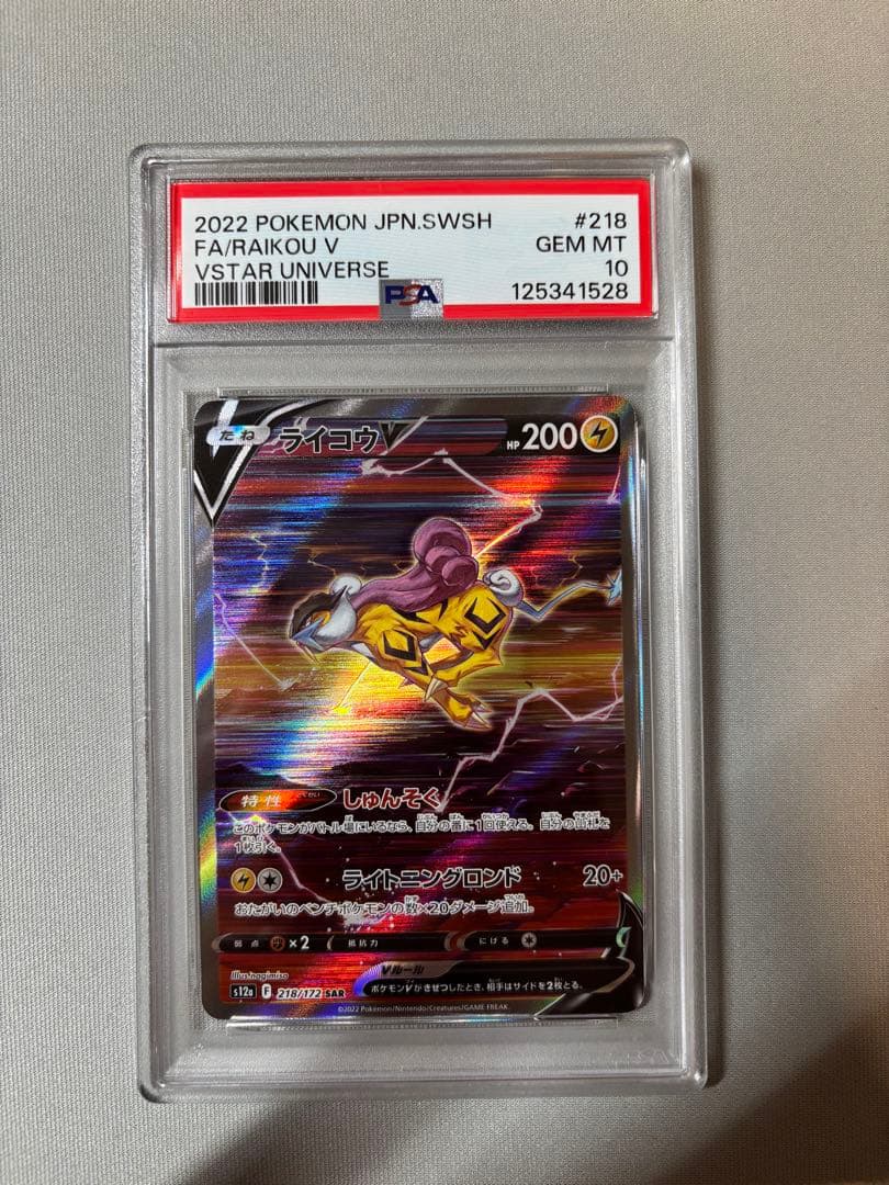 【PSA10】ライコウ SAR ポケモンカード ポケカ