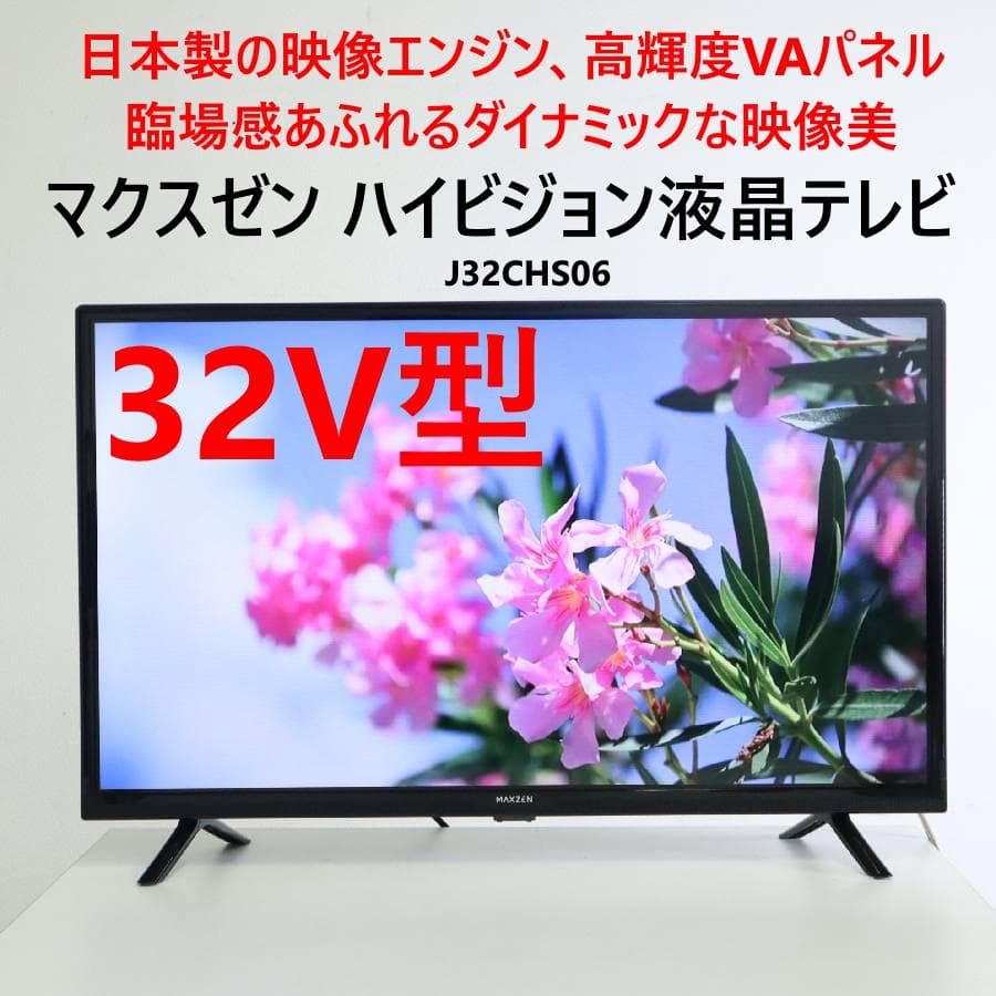 MAXZEN 32V型 ハイビジョン液晶テレビ J32CHS06 VAパネル