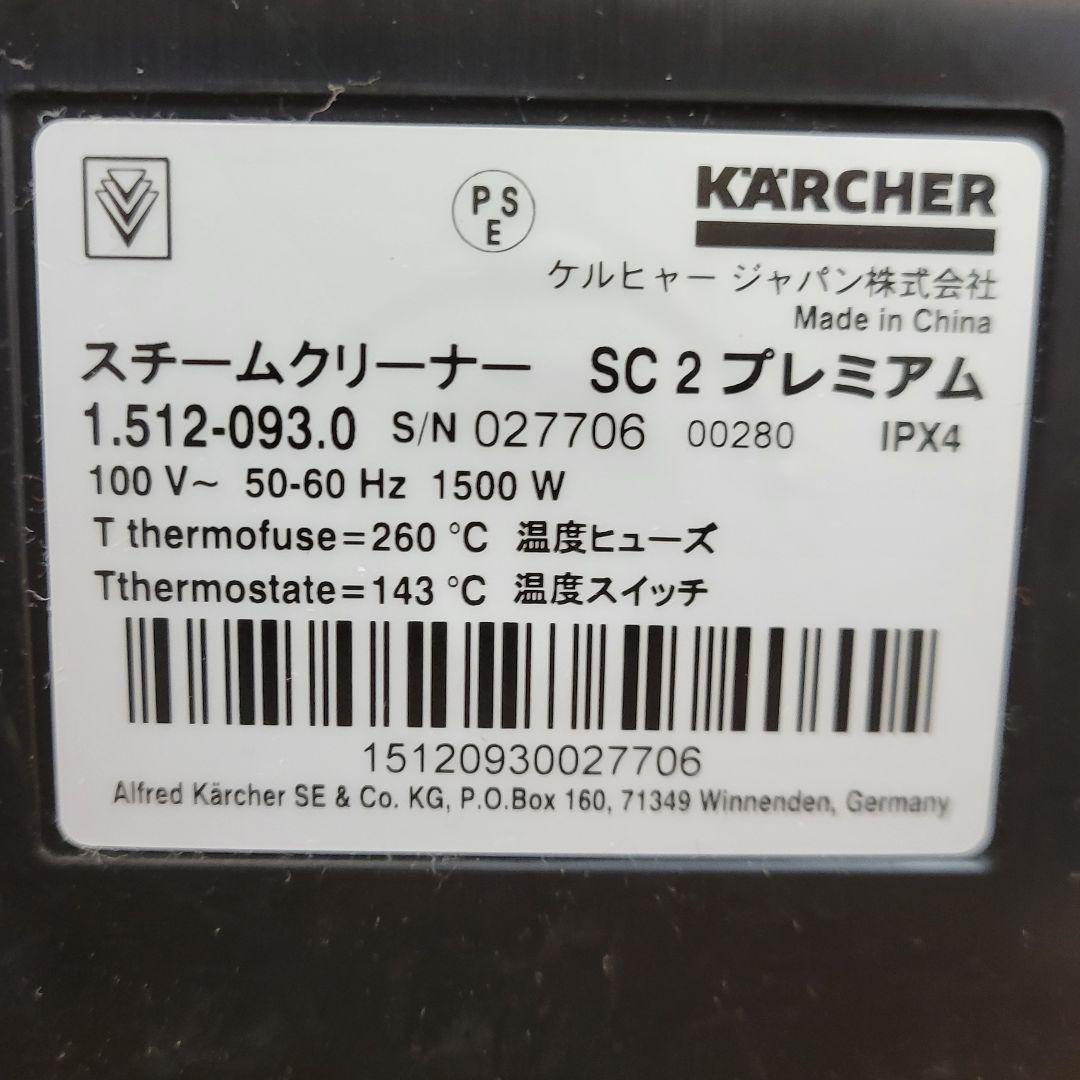希少 ケルヒャー スチームクリーナー SC2 EASYFIX プレミアム