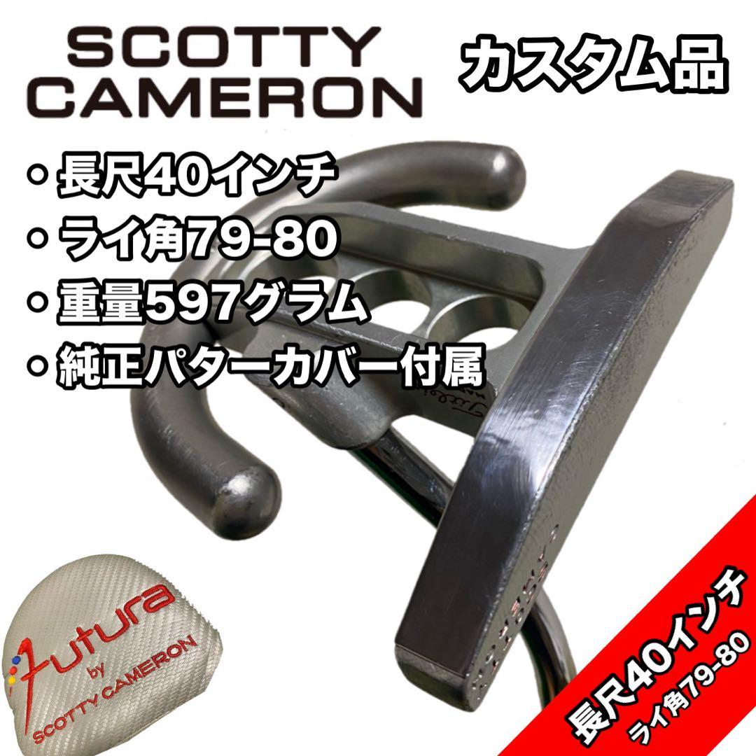 で*5様 【備考欄必読】スコッティキャメロン 初代フューチュラ 長尺 40インチ