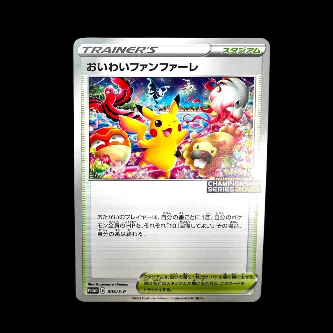 ポケモンカードゲーム 【おいわいファンファーレ②】PROMO 306/S-P