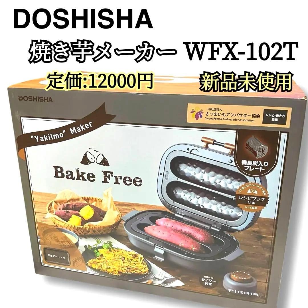 焼き芋メーカー タイマー付き DOSHISHA WFX-102T(GY) 新品