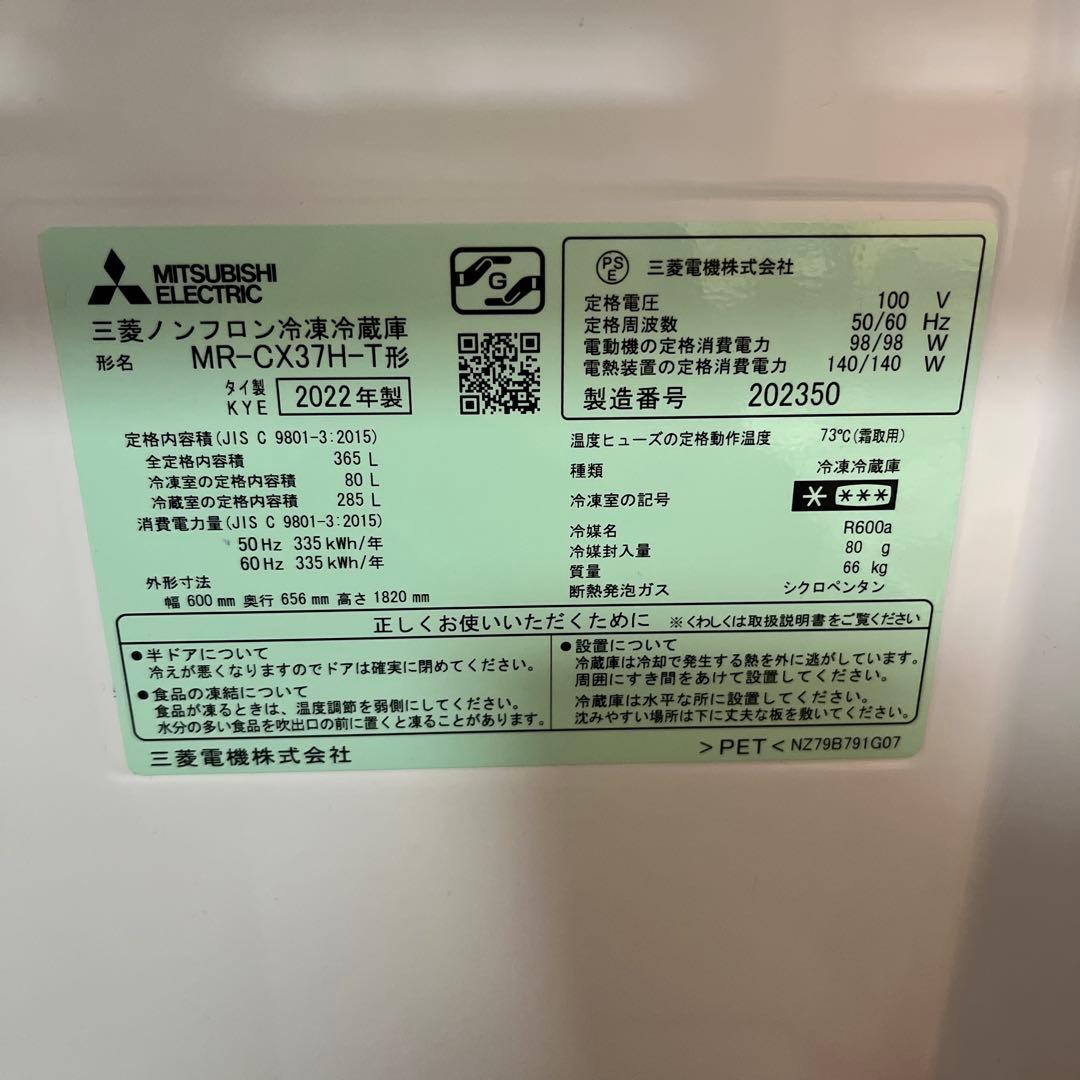 2022年製　三菱 冷蔵庫　MR-CX37H-T 365L