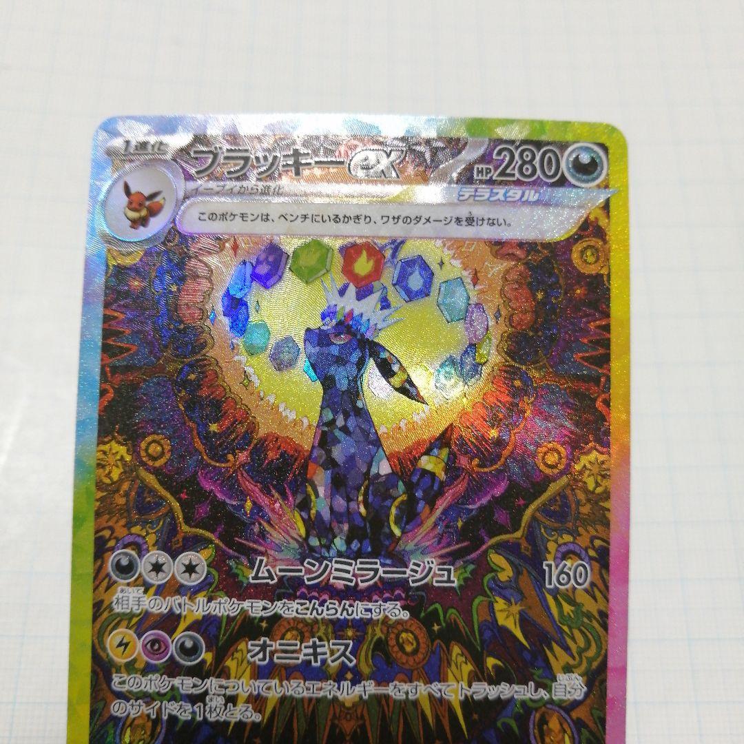 ポケモンカード　ブラッキーex　sar　テラスタルフェス