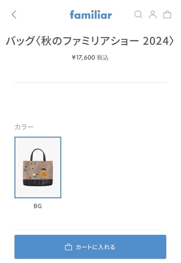 【新品未使用 タグ付き】ファミリア　トートバッグ　2024秋ファミリアショー限定