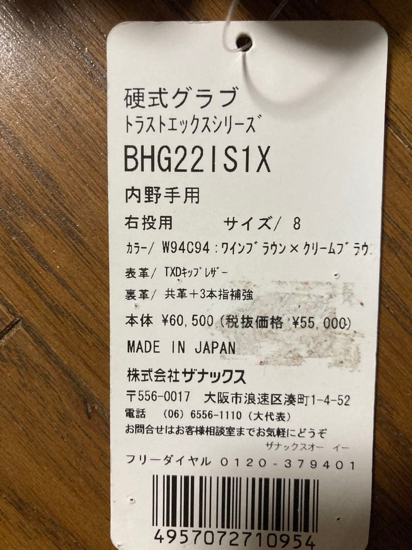 ザナックスTrust X 硬式グローブ サイズ8　ワインブラウン日本製