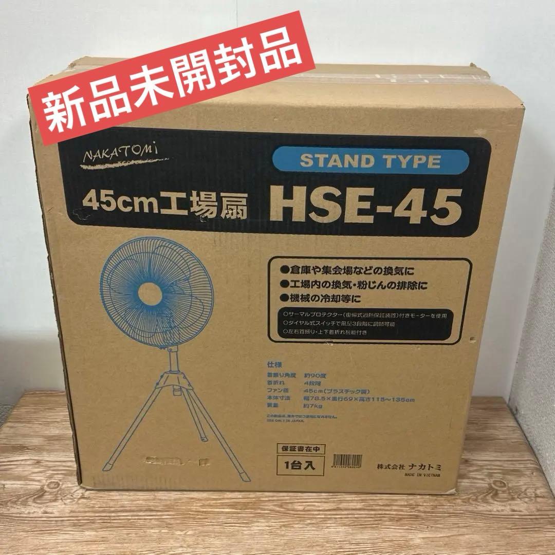 新品 45cm工場扇 HSE-45作業場向け扇風機 単相100V 50/60Hz