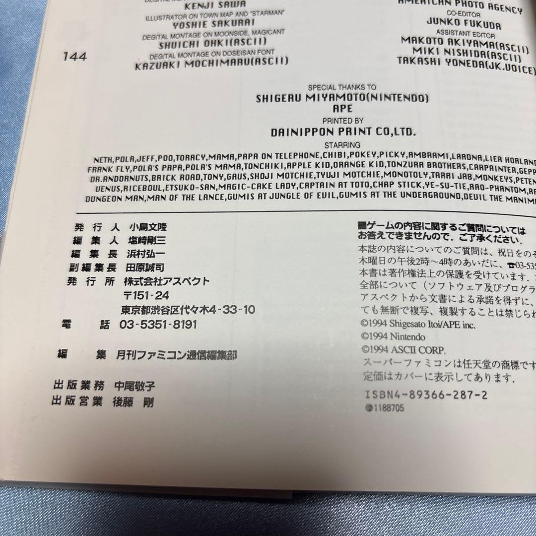 [帯付き]マザー2ひみつのたからばこ