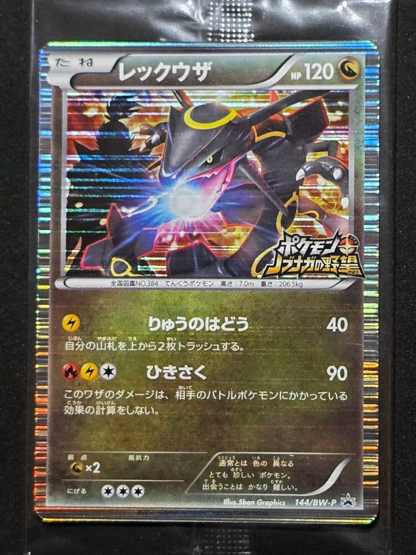 ポケモンカードゲームBW プロモ レックウザ ノブナガの野望 未開封
