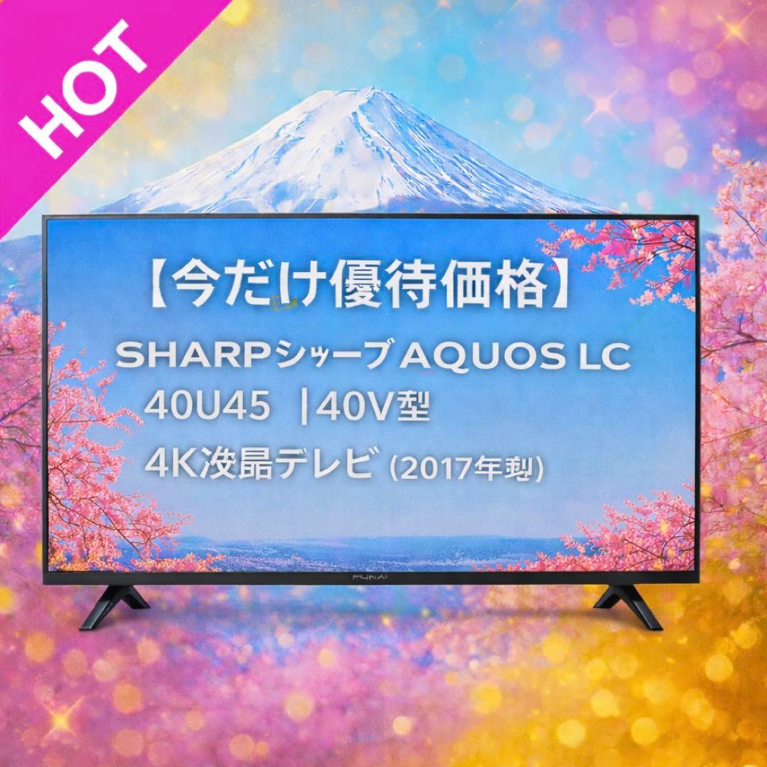 シャープ AQUOS LC-40U45｜40V型 4K液晶テレビ（2017年製）