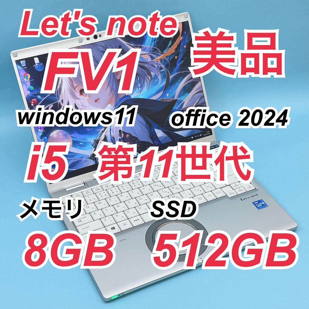 003美品 512GB レッツノートCF-FV1 8GB office2024