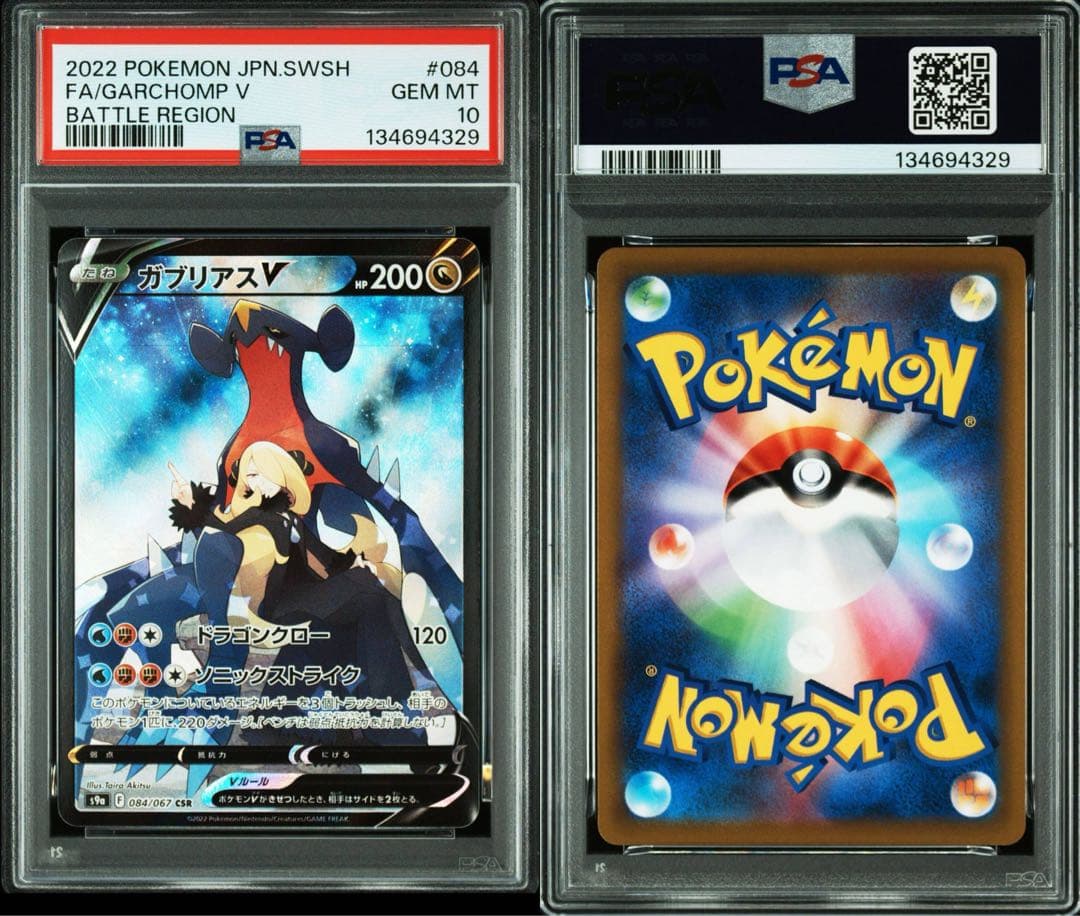 ガブリアスvcsr psa10