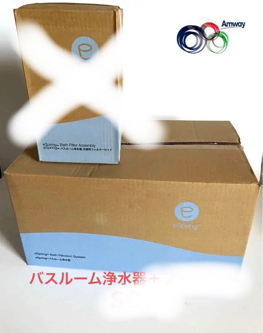 アムウェイ　バスルーム浄水器　旧型