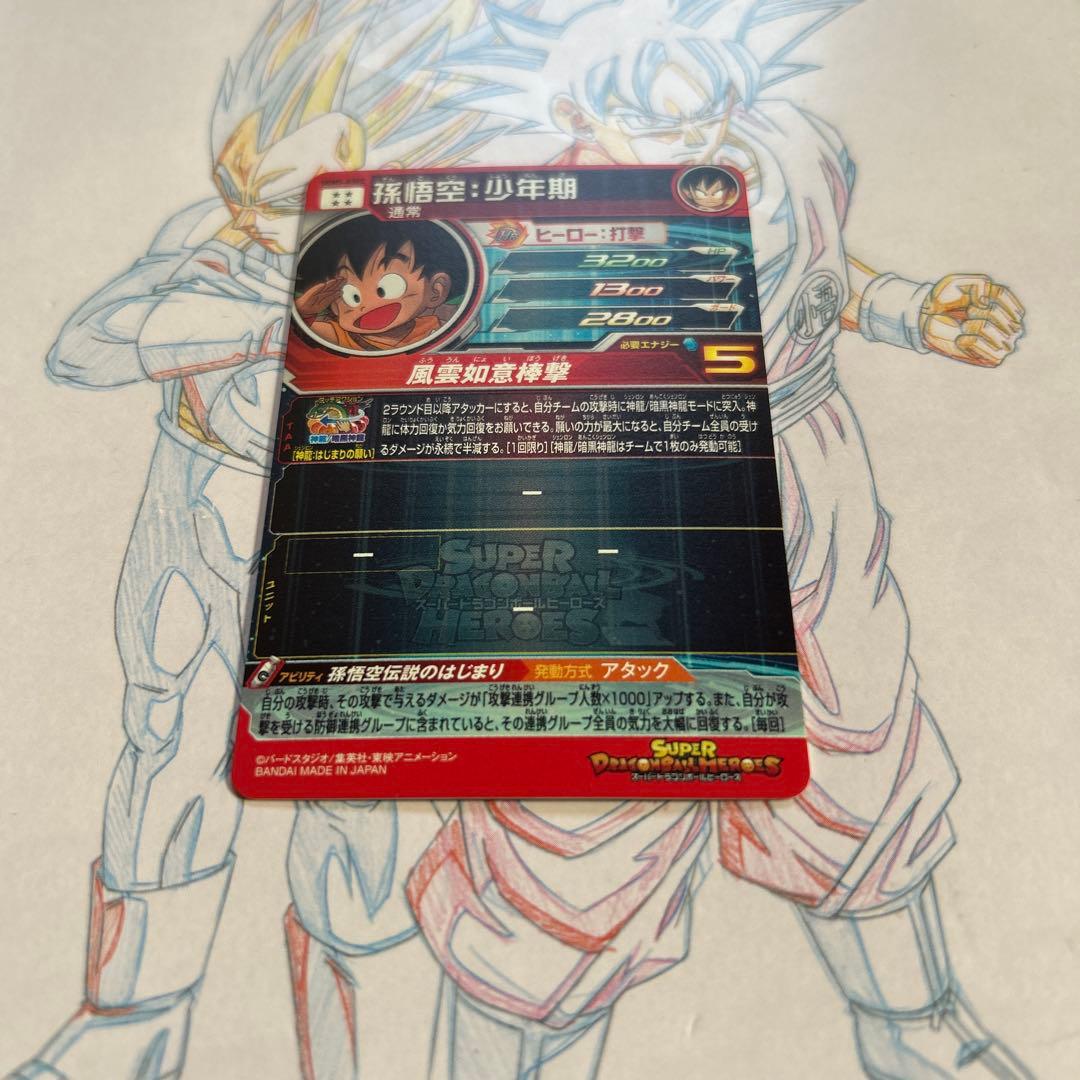 ドラゴンボールヒーローズ⭕️孫悟空少年期⭕️ugm5-asec