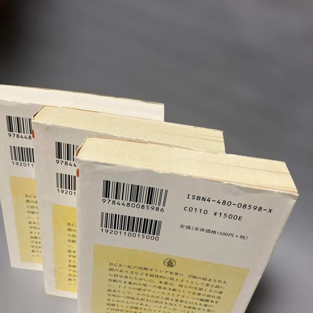 ３冊セット『初期ギリシア自然哲学者断片集』日下部吉信／ちくま学芸文庫