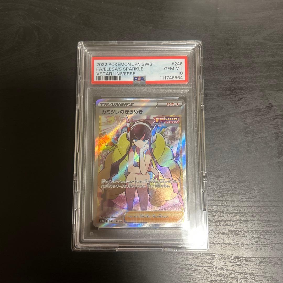 ポケモンカードゲーム カミツレのきらめき SR PSA10