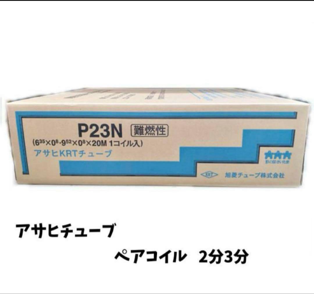 P23N アサヒチューブ　ペアコイル