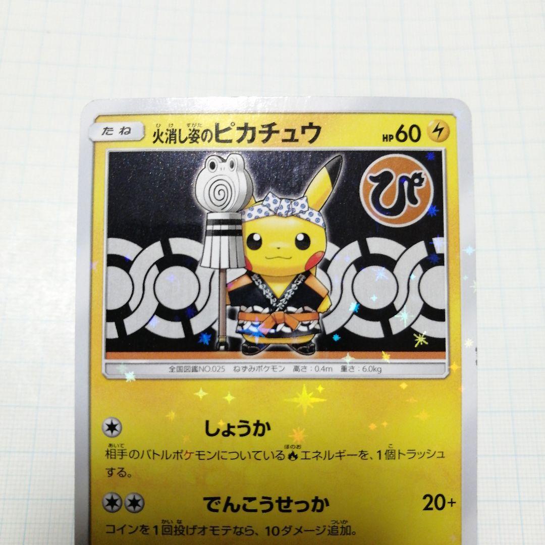ポケモンカード　火消し姿のピカチュウ　プロモ