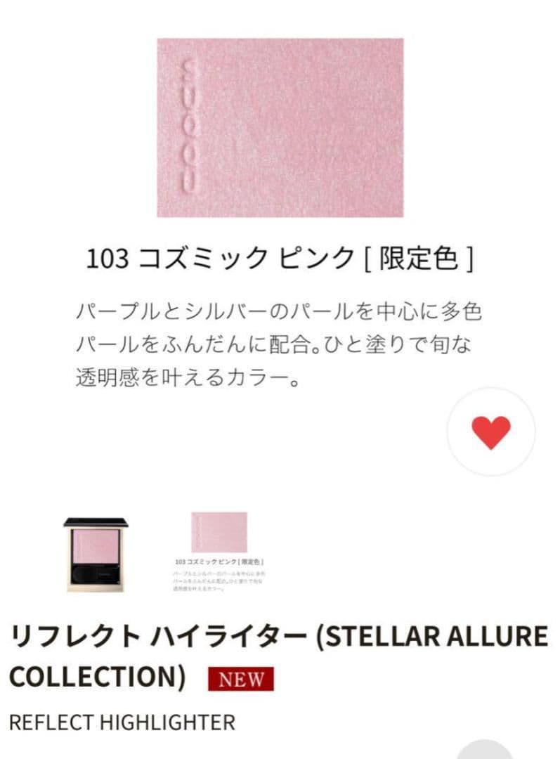 【新品・限定】SUQQU リフレクト ハイライター 103 コズミック ピンク