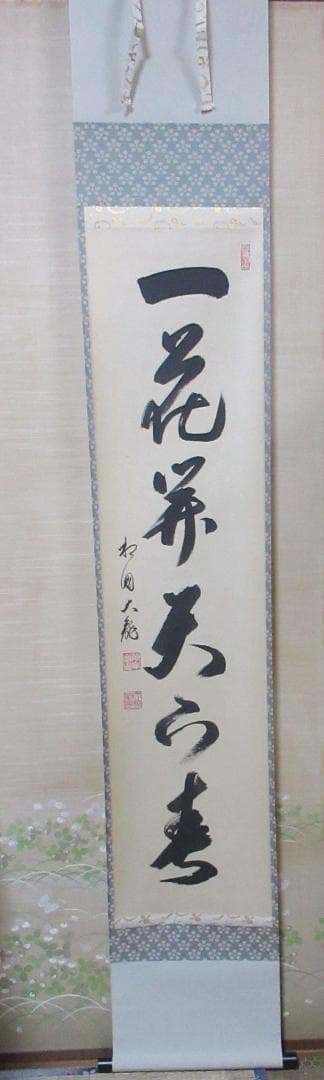 有馬頼底直筆　一花開天下春　共箱