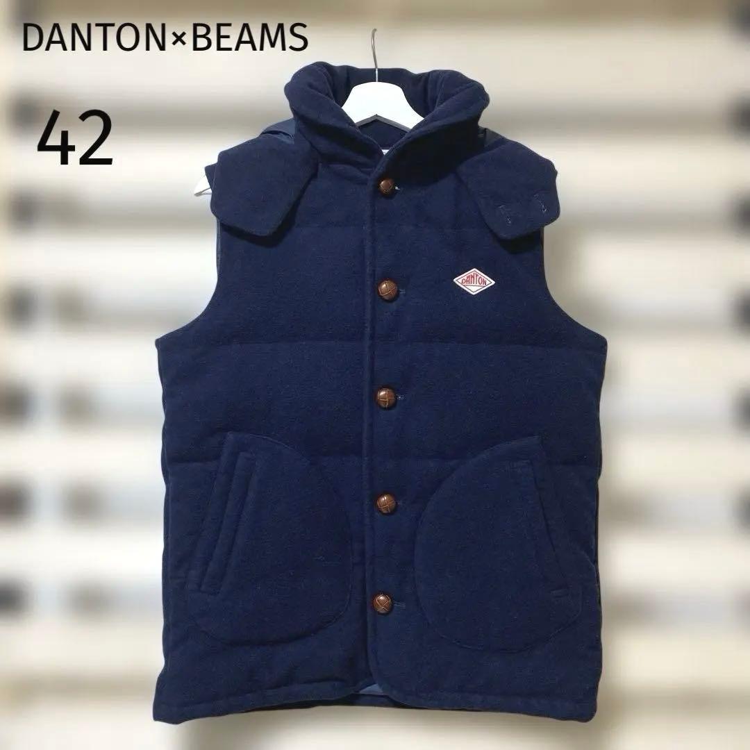 美品！DANTON×BEAMS ウールモッサ ダウンフード付きベスト 42 別注