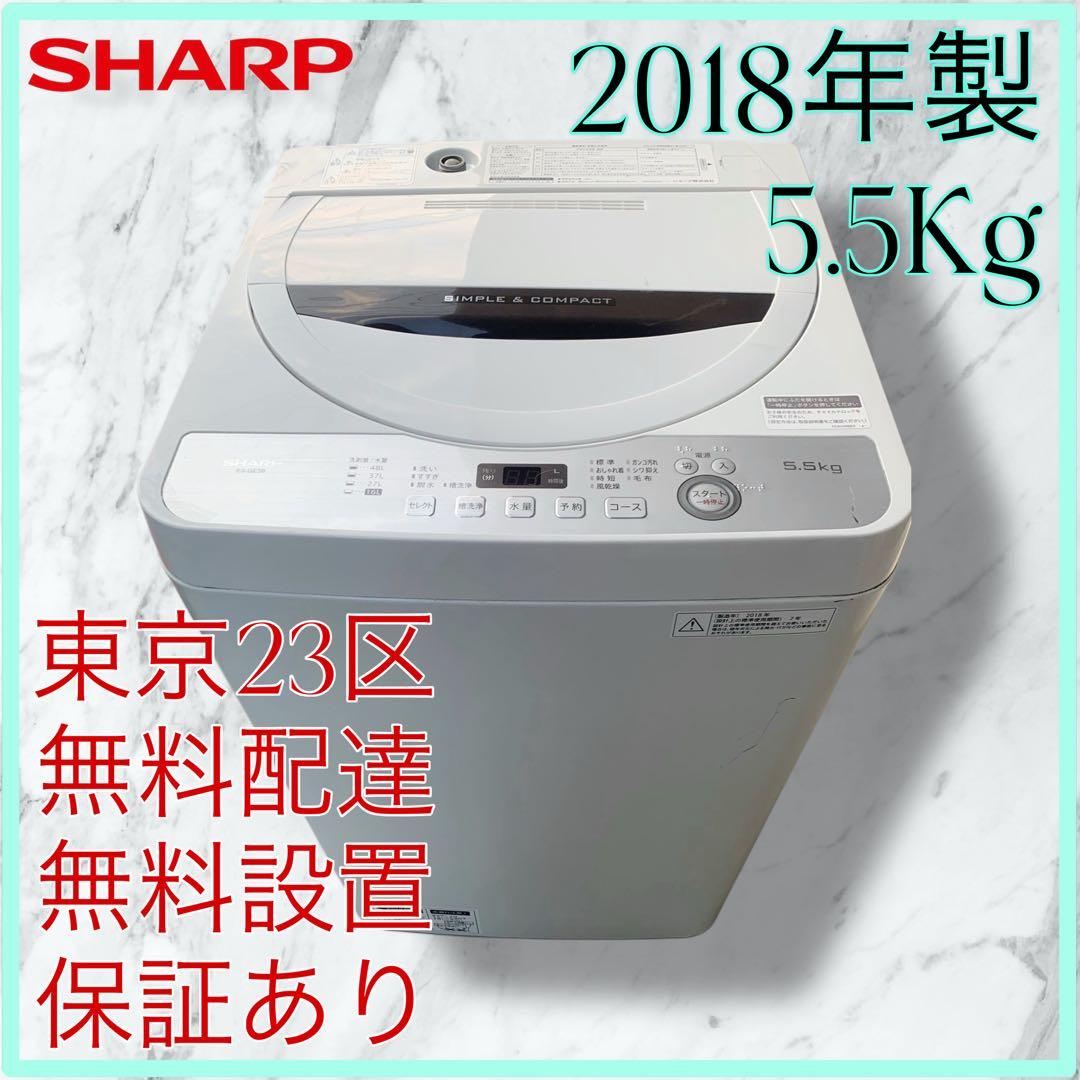 ＊東京都付近取引限定＊ SHARP シャープ 美品激安　洗濯機5.5kg