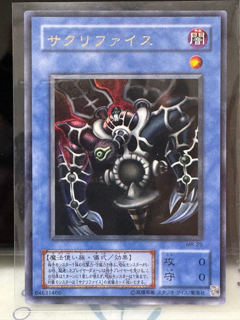 遊戯王カード サクリファイス