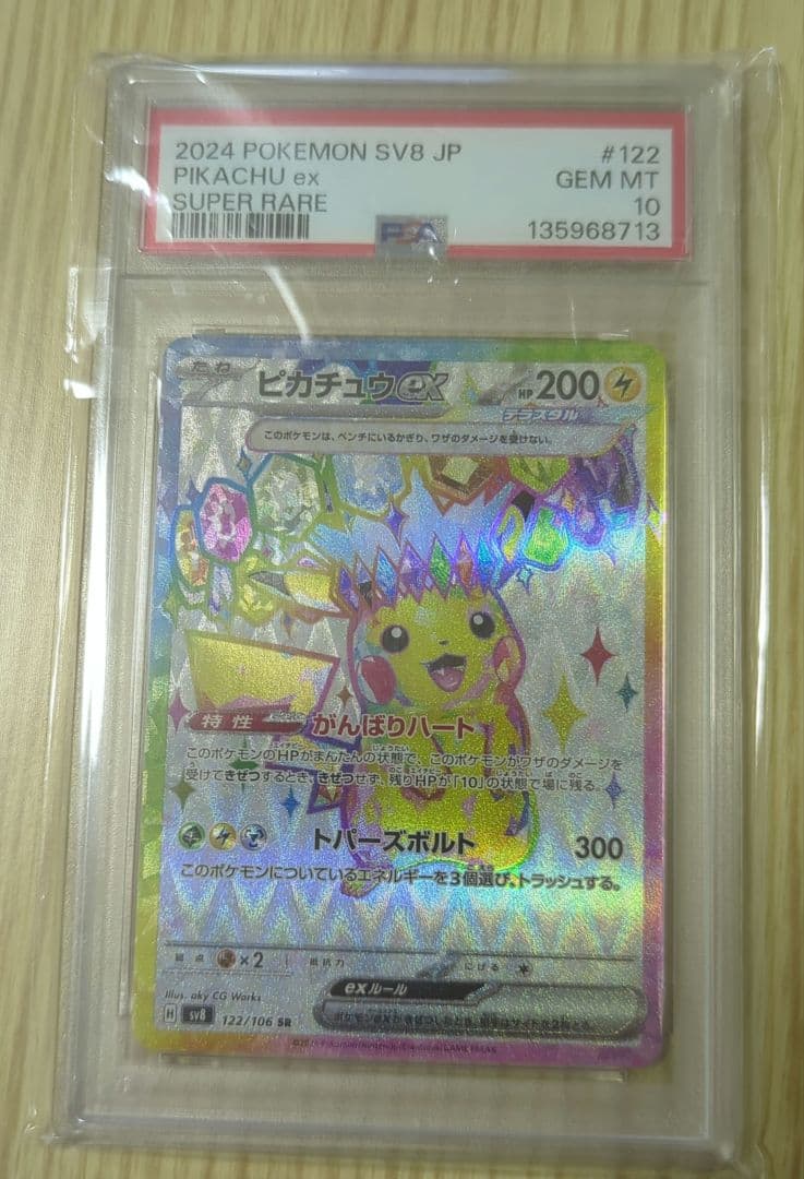 ピカチュウex SR SV8 超電ブレイカー PSA 10