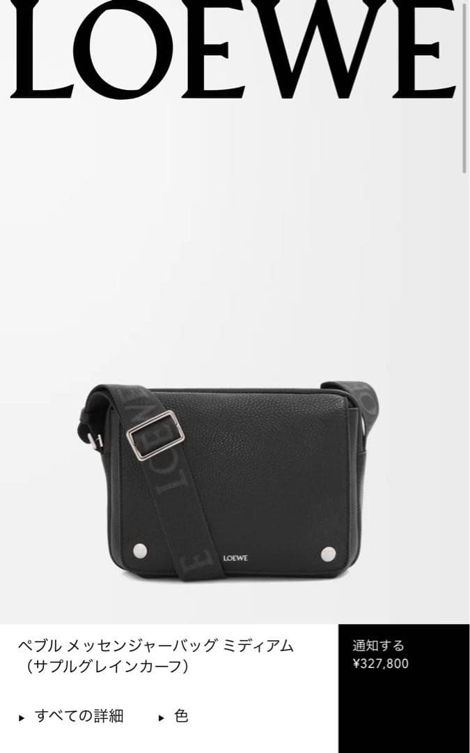 【セール9/15まで】LOEWE ペブル ショルダー バッグ 阪急メンズ大阪購入