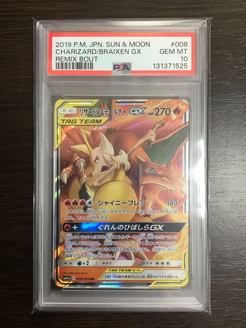 【PSA10】リザードン＆テールナーGX RR リミックスバウト