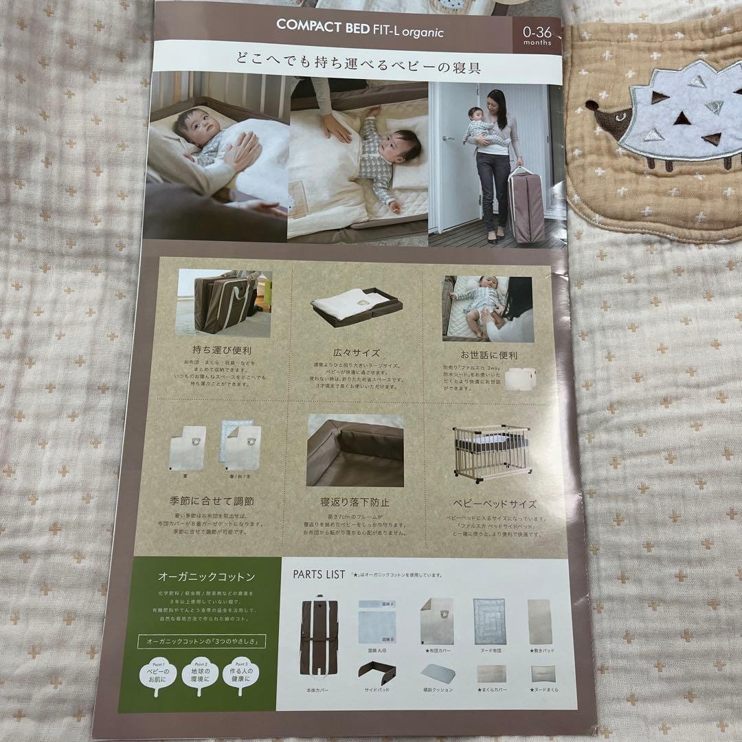 ファルスカ　オーガニック　コンパクトベッド フィットL