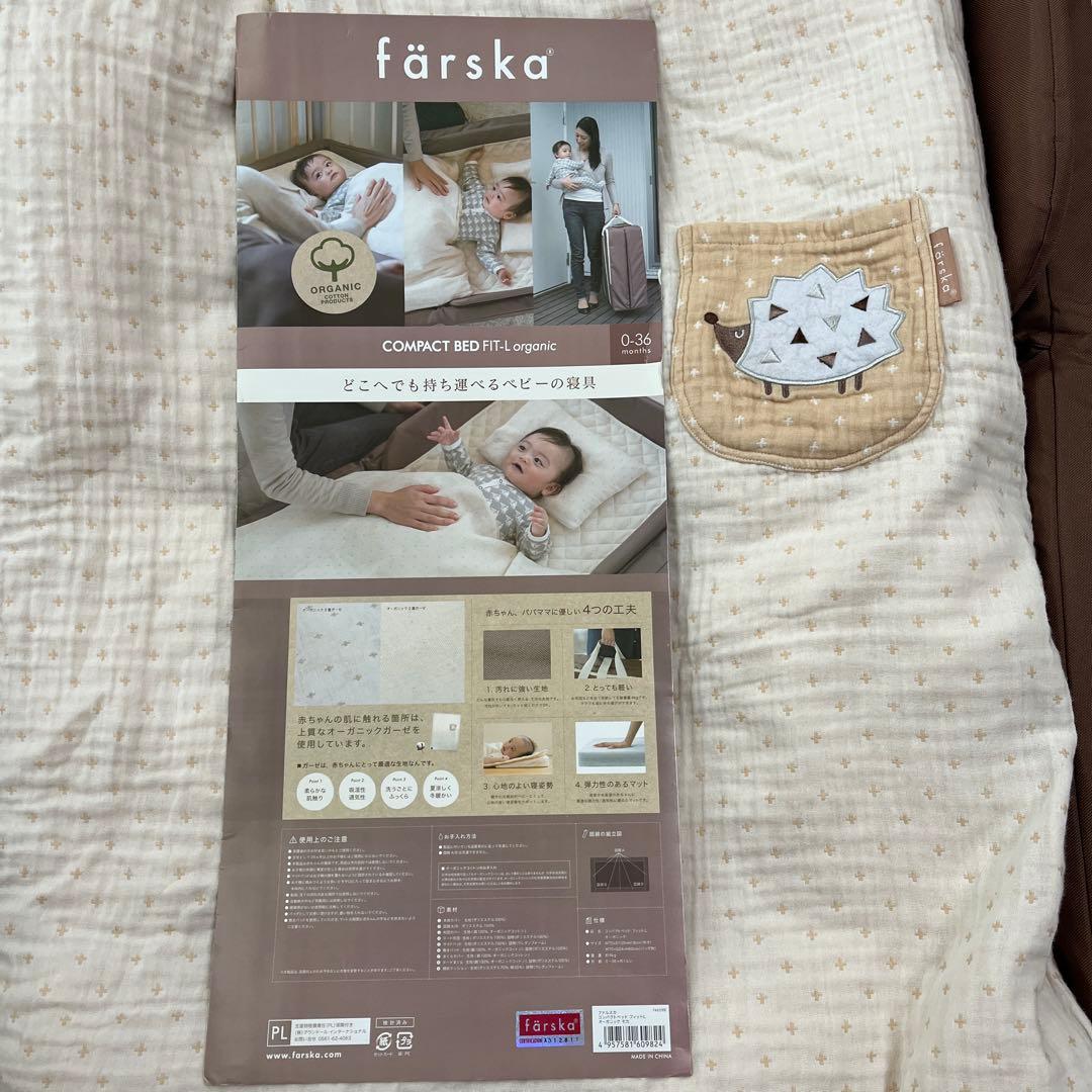 ファルスカ　オーガニック　コンパクトベッド フィットL
